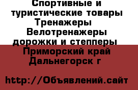 Спортивные и туристические товары Тренажеры - Велотренажеры,дорожки и степперы. Приморский край,Дальнегорск г.